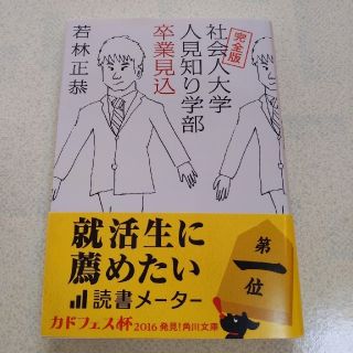 カドカワショテン(角川書店)の完全版 社会人大学人見知り学部　卒業見込(人文/社会)