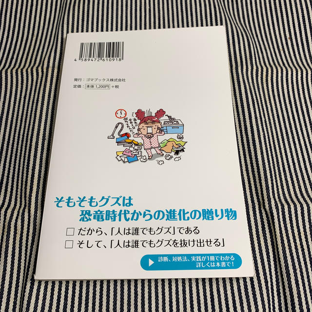 グズほどなぜか忙しい!杉山崇の通販 by ゆりぃ グズほどなぜか忙しい! 何でも先延ばしにしてしまう、ダメな人たちへの処方箋