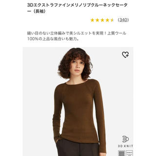 ユニクロ(UNIQLO)のsin様専用☆3Dエクストラファインメリノリブクルーネックセーター☆ユニクロ(ニット/セーター)