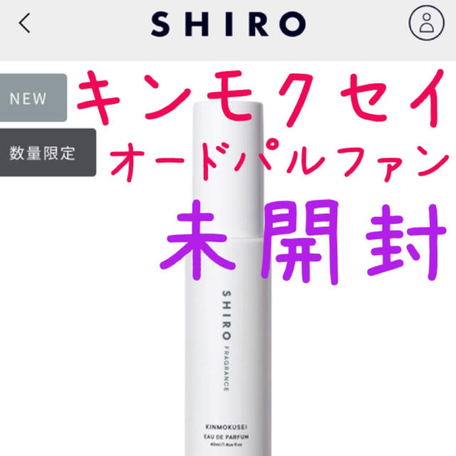 《新品･未使用》SHIRO キンモクセイ オードパルファン箱なし　40ml