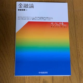 金融論(ビジネス/経済)