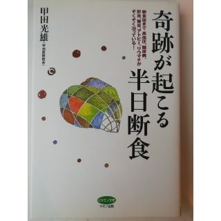 奇跡が起こる半日断食(健康/医学)