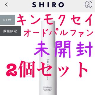 シロ(shiro)のshiro キンモクセイ オードパルファン 未開封 2個セット(ユニセックス)