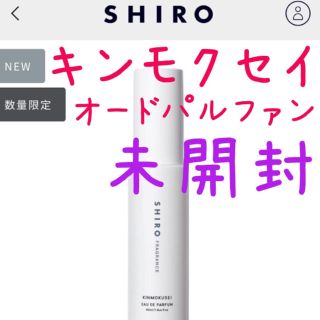 シロ(shiro)のshiro キンモクセイ オードパルファン 未開封(ユニセックス)