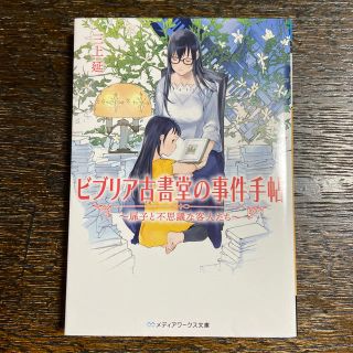 ビブリア古書堂の事件手帖 〜扉子と不思議な客人たち〜(文学/小説)