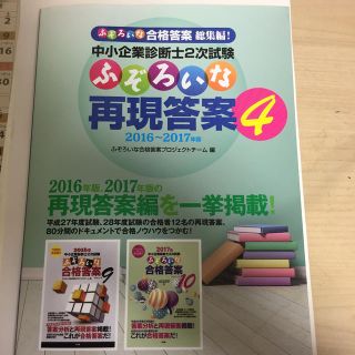 中小企業診断士二次試験　ふぞろいな再現答案　4(ビジネス/経済)