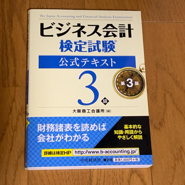 ビジネス会計3級　公式テキスト エンタメ/ホビーの本(資格/検定)の商品写真