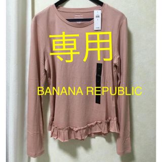 バナナリパブリック(Banana Republic)のお値下げ❣️BANANA REPUBLIC バナナリパブリック長袖Tシャツ★(Tシャツ(長袖/七分))