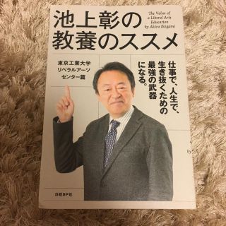 池上彰の教養のススメ : 東京工業大学リベラルアーツセンター篇(ノンフィクション/教養)