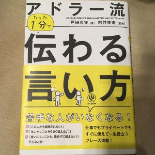 アドラー流たった1分で伝わる言い方(人文/社会)