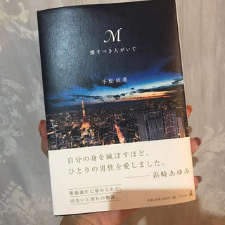 M愛すべき人がいて  浜崎あゆみ 本 (ノンフィクション/教養)