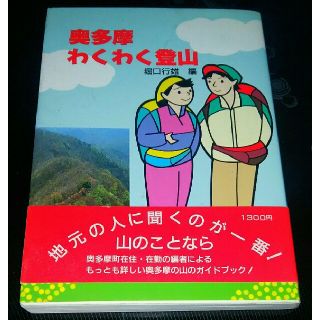 奥多摩わくわく登山(地図/旅行ガイド)