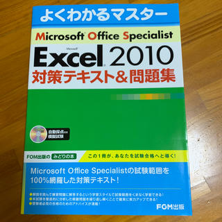 マイクロソフト(Microsoft)のMicrosoft　Excel　2010対策テキスト＆問題集(コンピュータ/IT)
