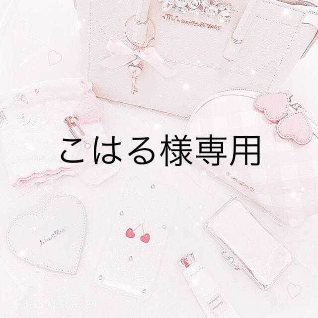 こはる様専用出品の通販 by つくし's shop|ラクマ