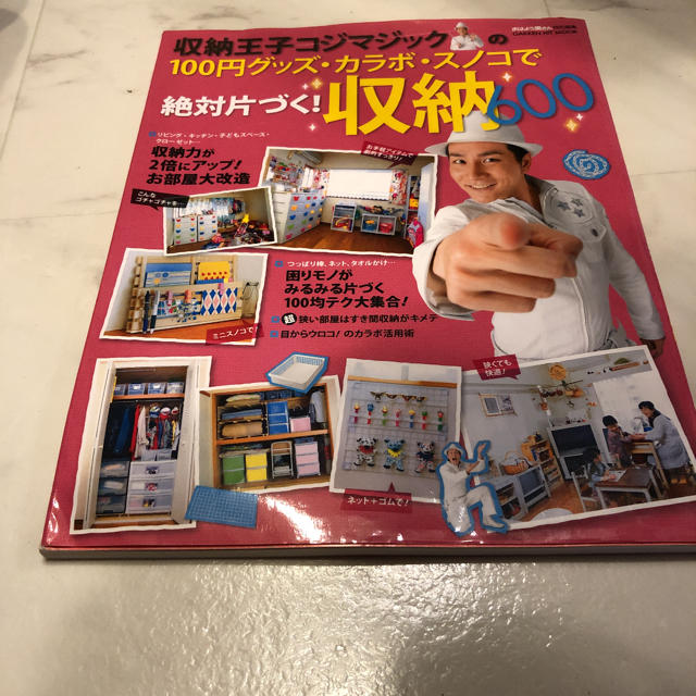 収納王子コジマジックの100円グッズ・カラボ・スノコで絶対片づく！収納600 エンタメ/ホビーの本(住まい/暮らし/子育て)の商品写真