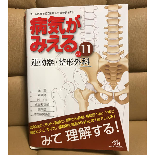 裁断済み】病気がみえる vol.11 運動器・整形外科 gorilla.family