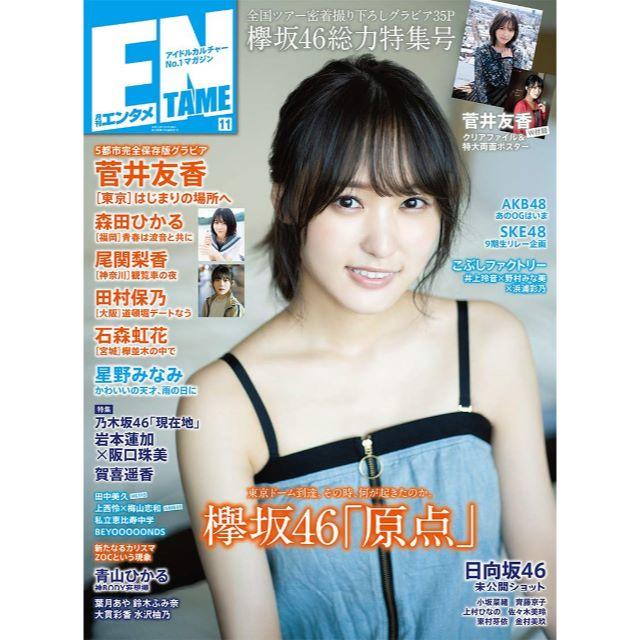 ENTAME(エンタメ) 2019年 11 月号 [雑誌]定価794円　付録なし エンタメ/ホビーの雑誌(アート/エンタメ/ホビー)の商品写真