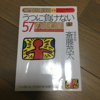 ゲントウシャ(幻冬舎)の専門医が教えるうつに負けない57の読む薬(健康/医学)