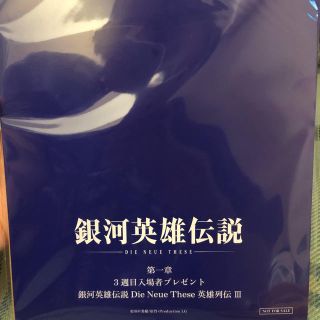 銀河英雄伝説 銀英伝 映画 第一章 3週目入場者プレゼント 特典(イラスト集/原画集)