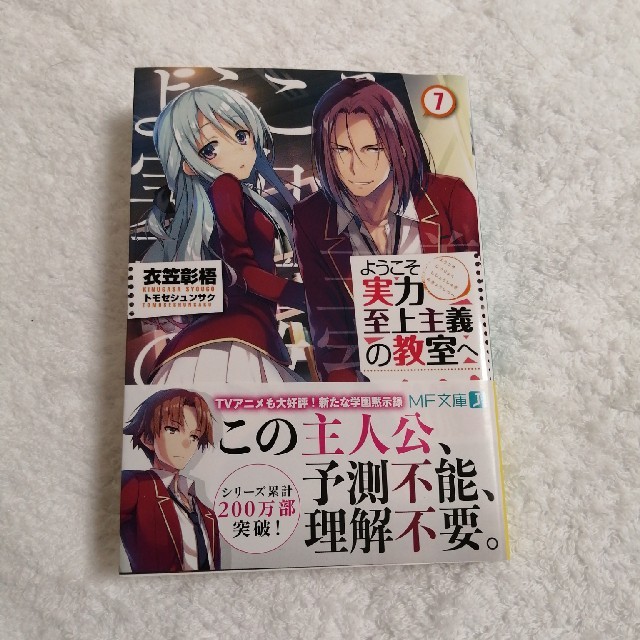 角川書店(カドカワショテン)のようこそ実力至上主義の教室へ7 エンタメ/ホビーの本(文学/小説)の商品写真