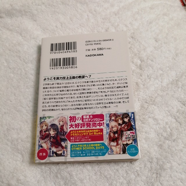 角川書店(カドカワショテン)のようこそ実力至上主義の教室へ7 エンタメ/ホビーの本(文学/小説)の商品写真