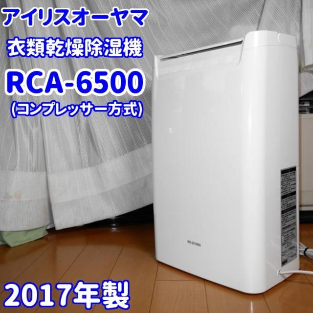 ✨送料込み✨アイリスオーヤマ 衣類乾燥除湿機 RCA-6500