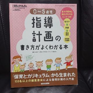 0〜5歳児の指導計画の書き方がよくわかる本 2012年 03月号 (専門誌)