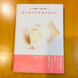 はじめての手作り石けん(趣味/スポーツ/実用)