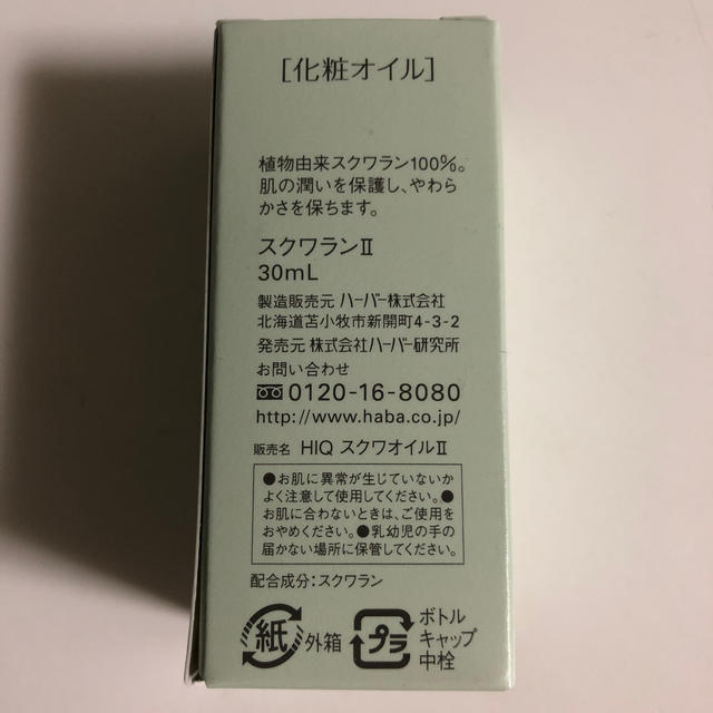 HABA(ハーバー)のHABA ハーバー スクワランⅡ  スクワランオイル コスメ/美容のヘアケア/スタイリング(オイル/美容液)の商品写真