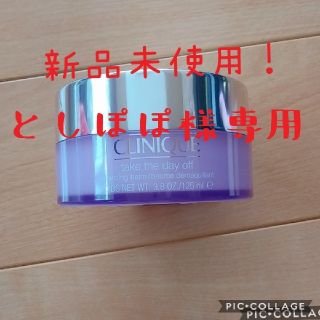 クリニーク(CLINIQUE)のとしぽぽ様専用(クレンジング/メイク落とし)