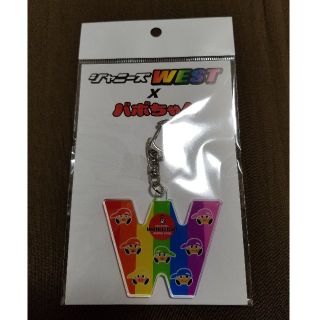 ジャニーズWEST × バボちゃん キーホルダー バレー(アイドルグッズ)