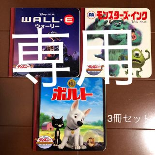 ディズニー(Disney)の専用　ディズニー　ピクサー　本 3冊セット(絵本/児童書)