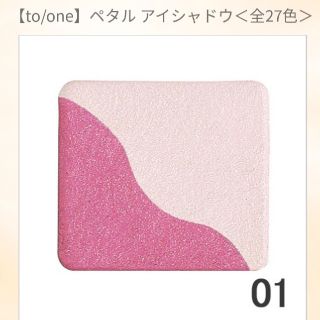 コスメキッチン(Cosme Kitchen)のトーン　ペタルアイシャドウ　01(アイシャドウ)