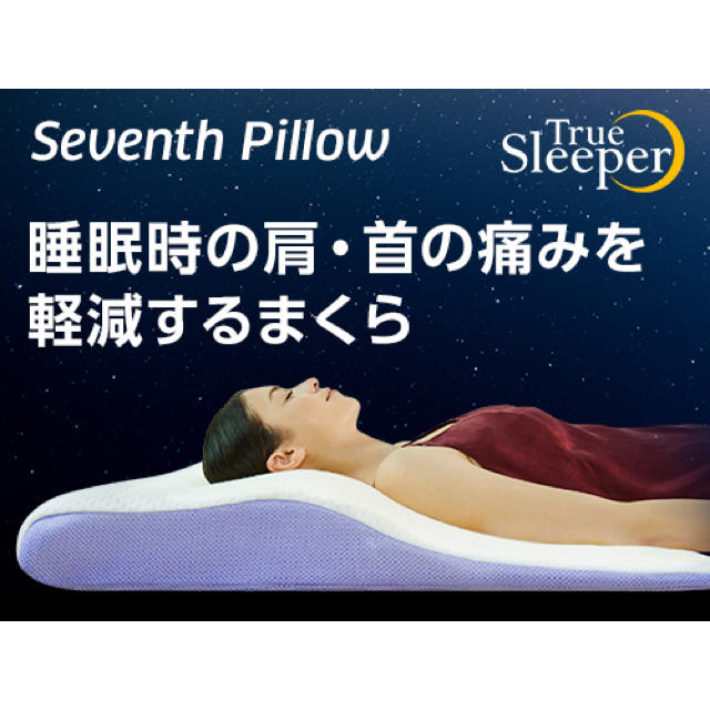 トゥルースリーパーセブンスピロー(シングル) トゥルースリーパーセブンスピロー(シングル)