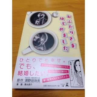 おふたりさまはじめました。(人文/社会)