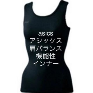 アシックス(asics)のasicsアシックス 矯正 肩バランス ノースリーブ インナー アンダー(トレーニング用品)