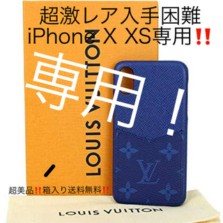 ルイヴィトン(LOUIS VUITTON)のルイヴィトンiPhone X XS専用カバー‼️ 超激レア入手困難ブルー‼️(iPhoneケース)