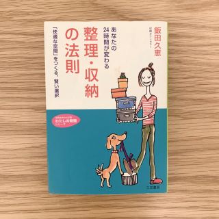 あなたの24時間が変わる整理・収納の法則(住まい/暮らし/子育て)