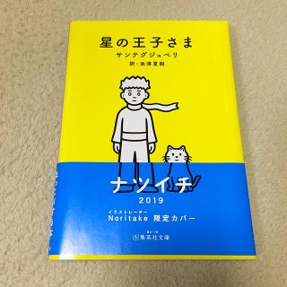 シュウエイシャ(集英社)の星の王子さま(文学/小説)