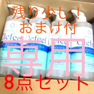 専用 mayun様 クリフィール ハンド ジェル 除菌 8本(日用品/生活雑貨)