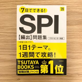 7日でできる！SPI［頻出］問題集（’20）(人文/社会)