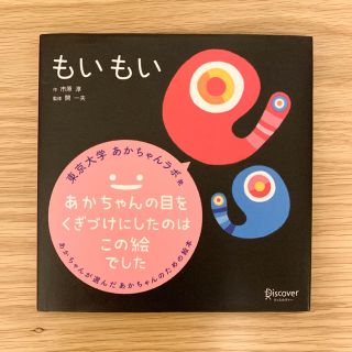 もいもい　市原 淳　ディスカバー　絵本(絵本/児童書)