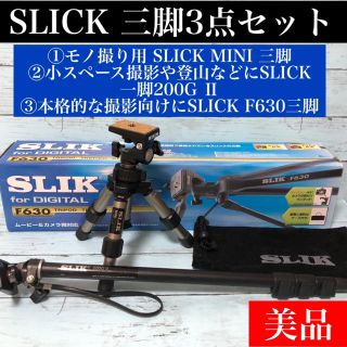 スリック(SLICK)のSLICK 三脚 F630＋MINI＋一脚200GⅡ美品3点セット☆全ての用途に(その他)