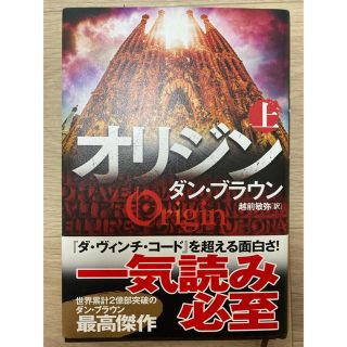 カドカワショテン(角川書店)のオリジン　上(文学/小説)