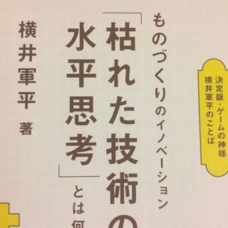 思考 枯れ た 技術 の 水平