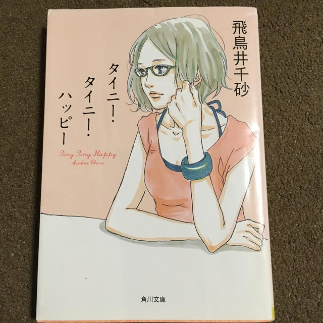 角川書店(カドカワショテン)のタイニー・タイニー・ハッピー エンタメ/ホビーの本(ノンフィクション/教養)の商品写真