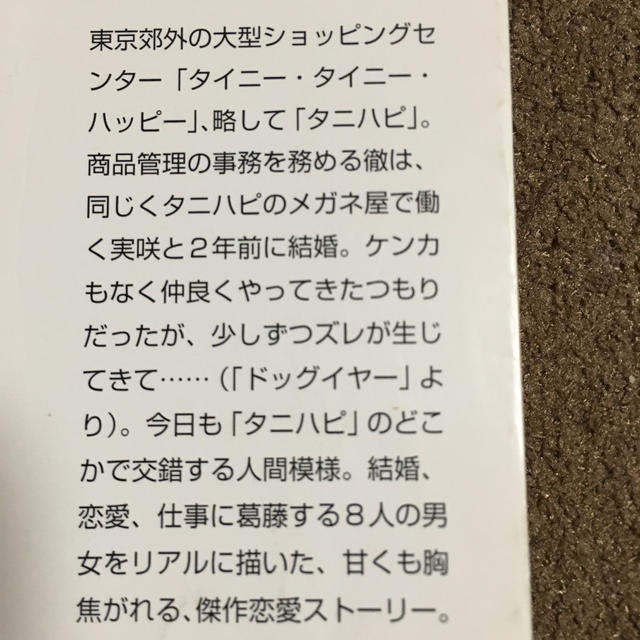 角川書店(カドカワショテン)のタイニー・タイニー・ハッピー エンタメ/ホビーの本(ノンフィクション/教養)の商品写真