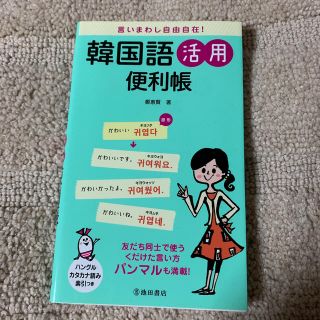 言いまわし自由自在！韓国語活用便利帳(語学/参考書)