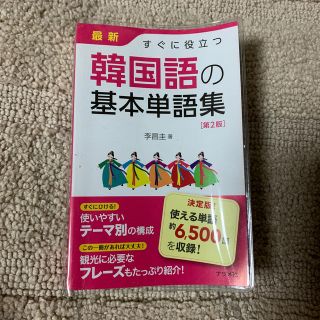 最新すぐに役立つ韓国語の基本単語集第2版(語学/参考書)