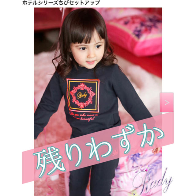 Rady(レディー)のRady ホテルシリーズちびセットアップ キッズ/ベビー/マタニティのキッズ服女の子用(90cm~)(その他)の商品写真